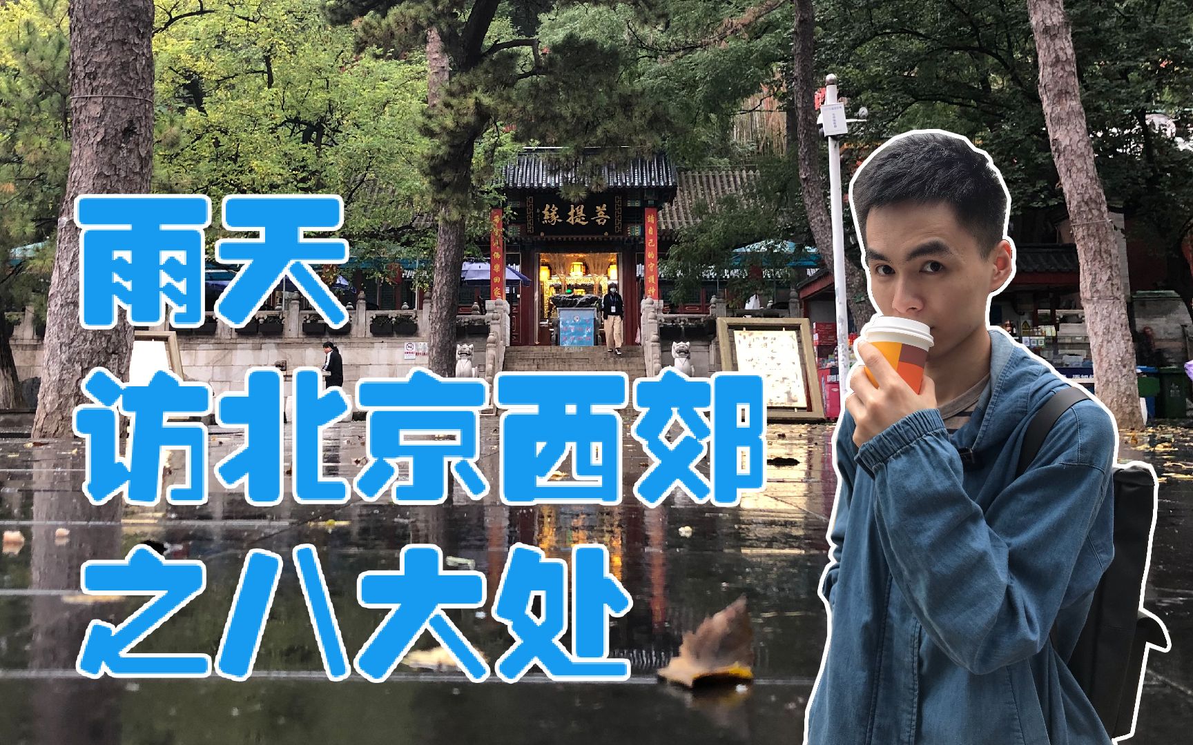 [图]VLOG | 雨天访北京西郊之八大处