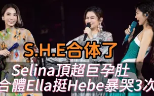 Download Video: Selina顶超巨孕肚合体S.H.E！Ella力挺Hebe暴哭3次！