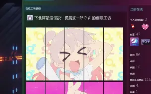 Download Video: 【别当欧尼酱了】steam展柜