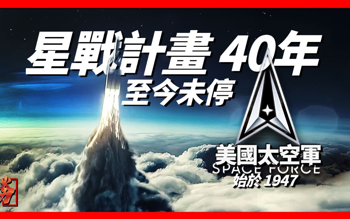 [图]隐匿40年的黑科技，投入上千亿美元，星球大战计划究竟有多厉害？