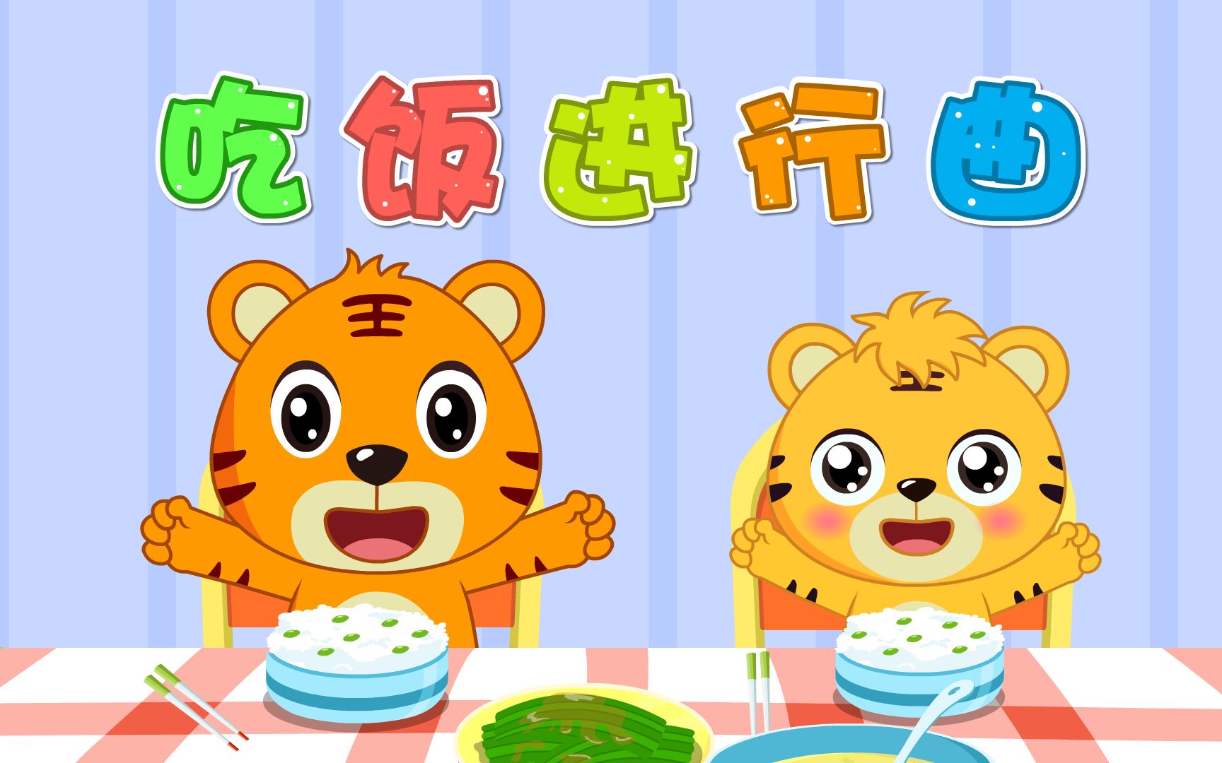 经典早教启蒙儿歌之贝乐虎儿歌《吃饭进行曲》