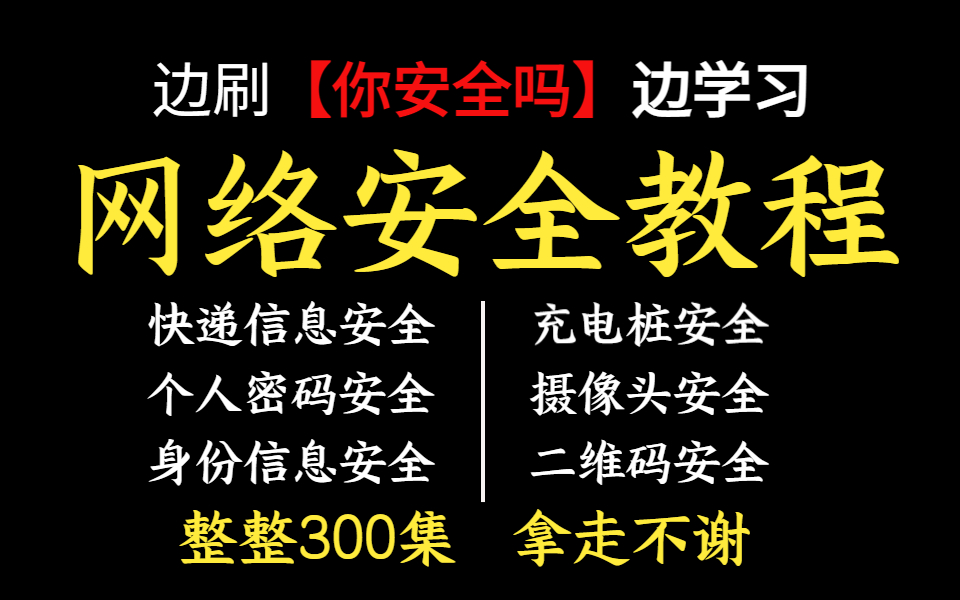 【网络安全教程】边刷《你安全吗》边学习网安,整整三百集,拿走不谢.渗透测试|网络安全|红队攻防|web安全|白帽子哔哩哔哩bilibili