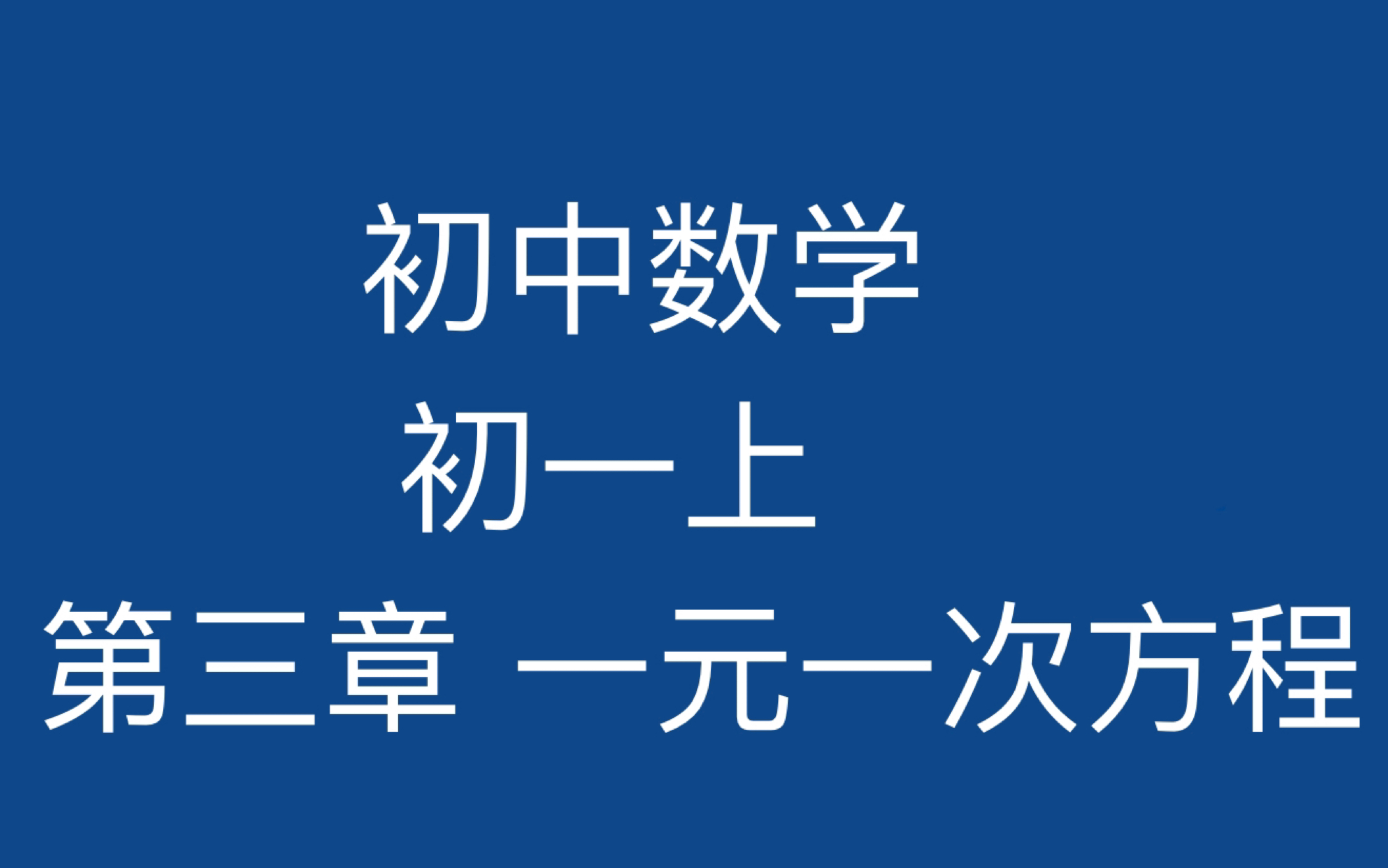 [图]初中数学 7年级上 第三章 一元一次方程与实际问题（1）