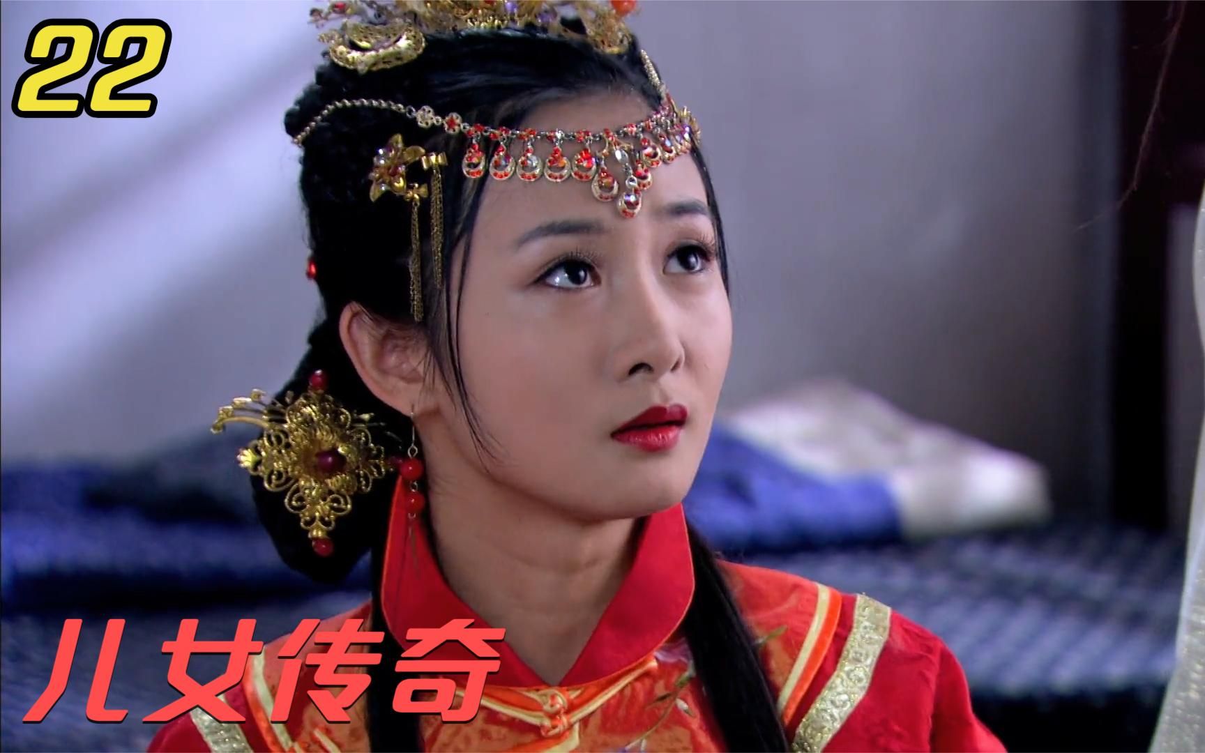 儿女传奇22:刚拜完堂新郎就死了,婆婆为让媳妇守寡,灌了她一碗毒药