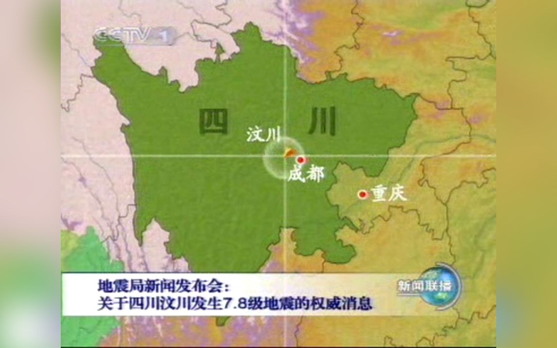 放送文化汶川大地震當天2008512新聞聯播的相關報道cut