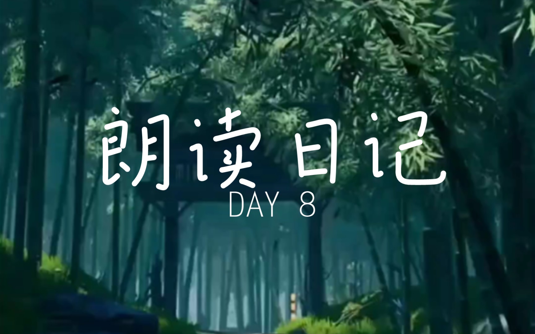 [图]朗读日记 DAY8 《采桑子·中庭雨过春将尽》