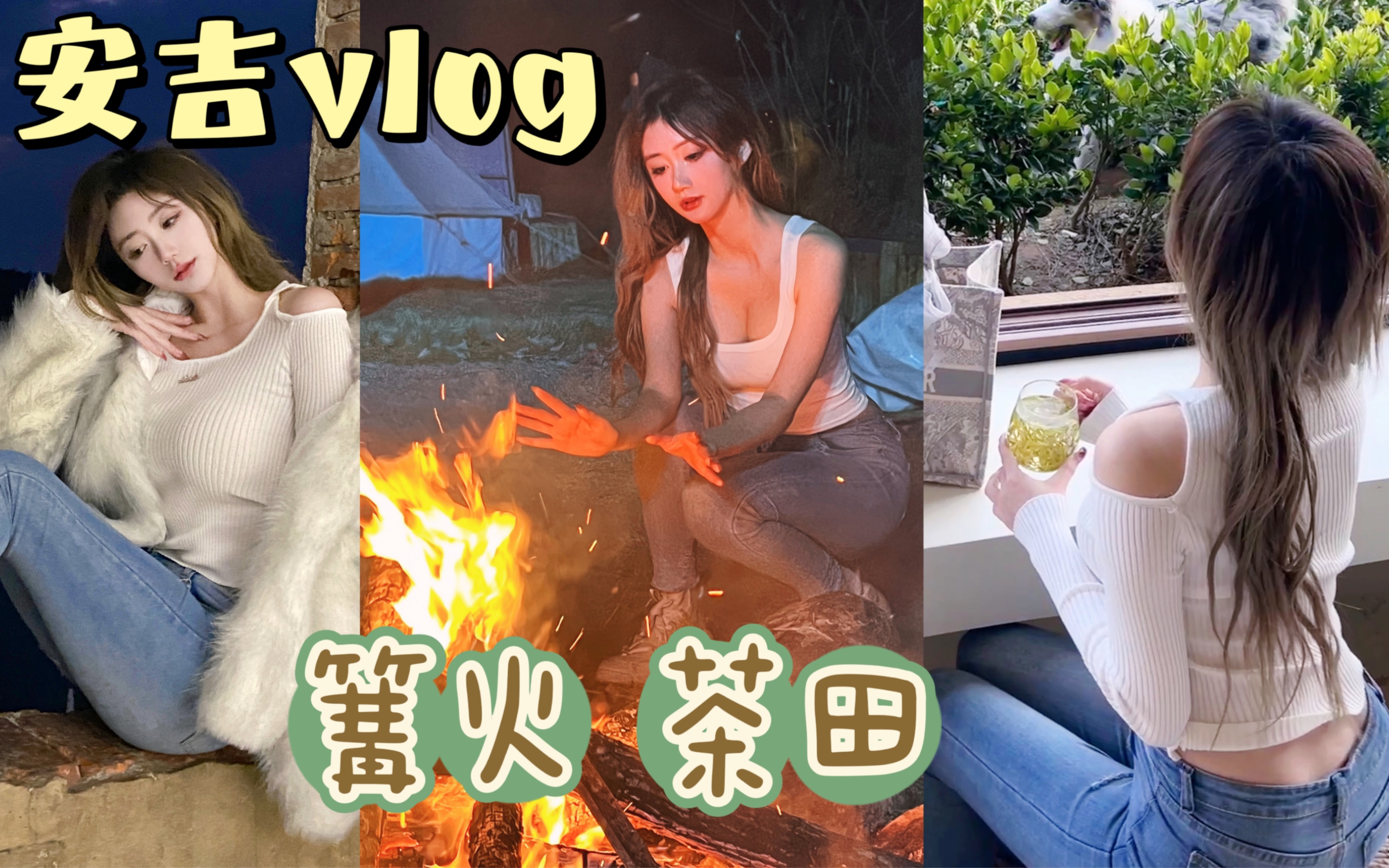 闺蜜出游vlog~江浙沪周边游太舒服啦!篝火 | 茶田 | 小冰岛哔哩哔哩bilibili