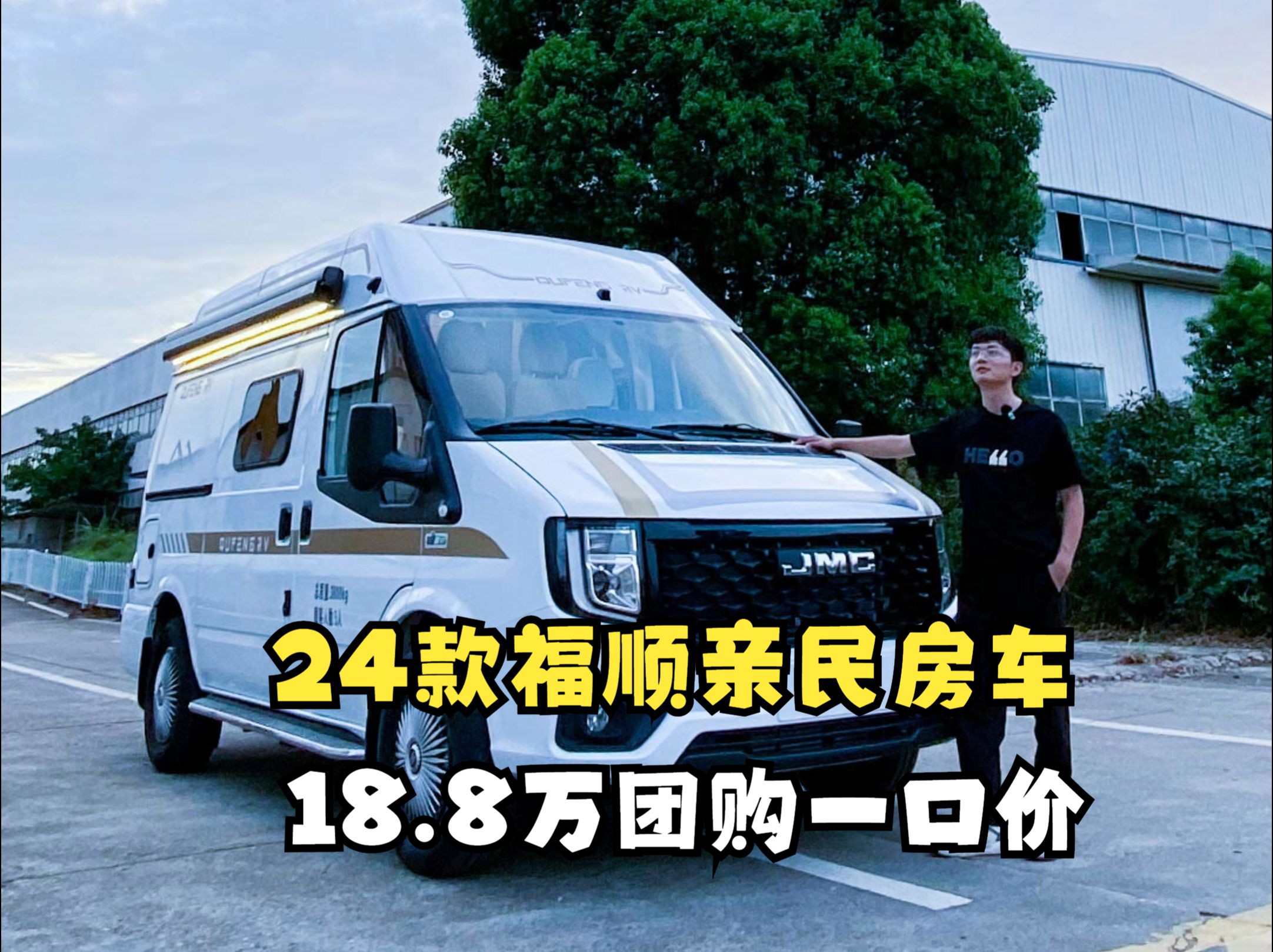 8万团购一口价,江铃福顺自驾旅游露营大空间房车!2人首选款!