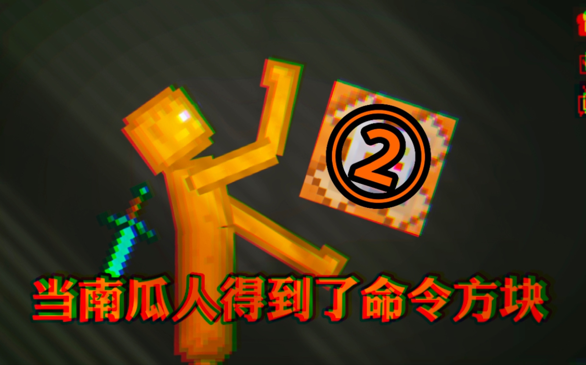 甜瓜剧场:当南瓜人得到了命令方块(2)
