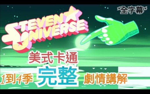 [图]【鴨鴨聊歐美動畫】『史蒂芬宇宙：Steven universe』1～4季劇情重點講解