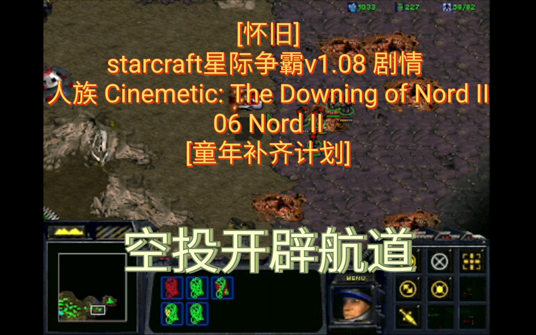 [图][怀旧] starcraft星际争霸v1.08 剧情 人族 Cinemetic: The Downing of Nord, 06 Nord II[童年补齐计划]