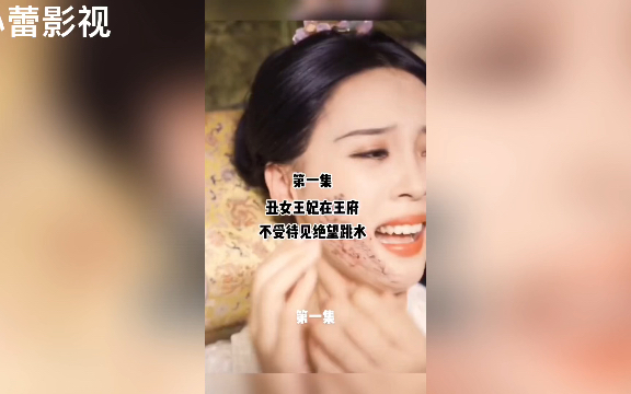 [图]《绝世王妃》第一集丑女王妃在王府不受待见绝望跳水