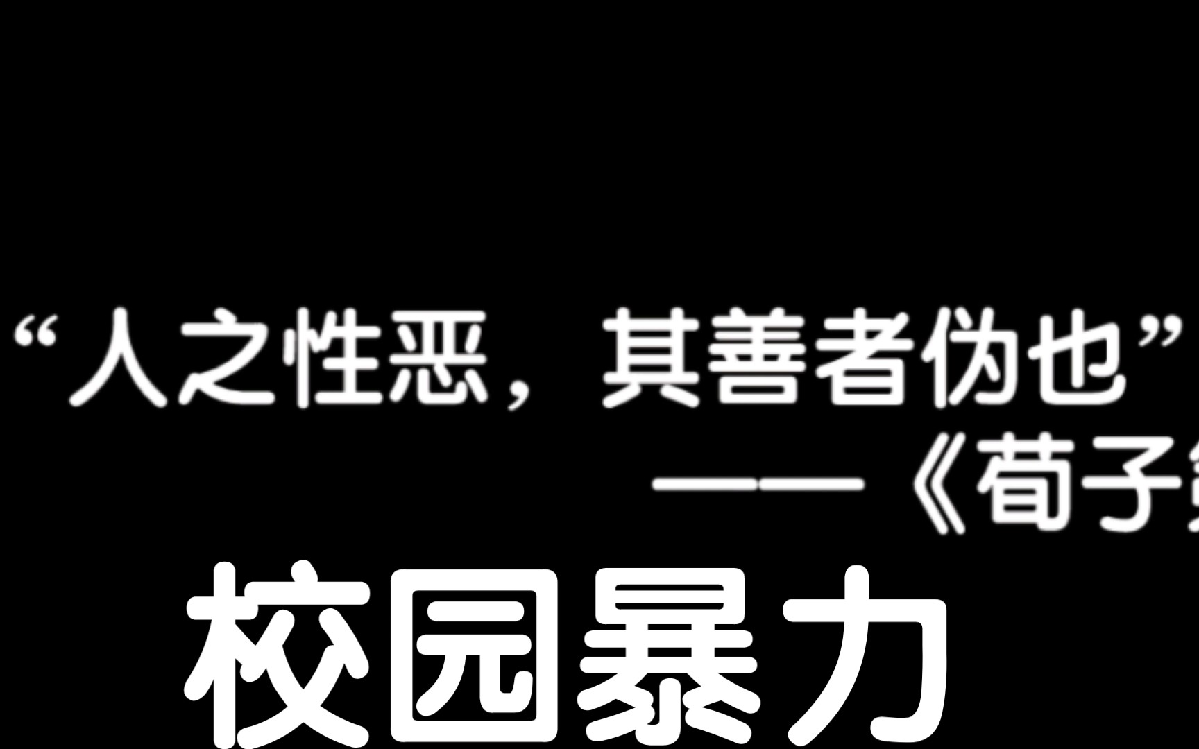 "当整个世界的恶意砸到你的面前时,他们称你为脆弱.