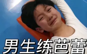 下载视频: 芭蕾小王子日常练功