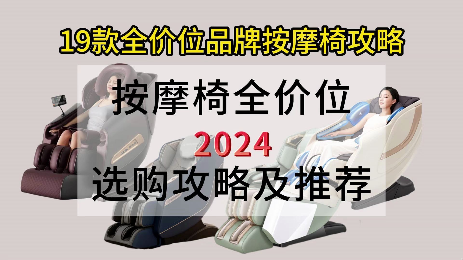 2024年4月按摩椅选购攻略及推荐,爸妈以为好几万块的按摩椅,其实才4位数.品牌全价位性价比按摩椅推荐哔哩哔哩bilibili