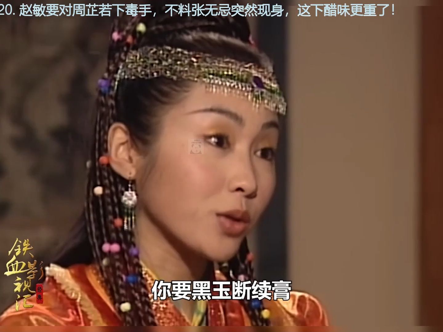 赵敏要对周芷若下毒手,不料张无忌突然现身,这下醋味更重了!