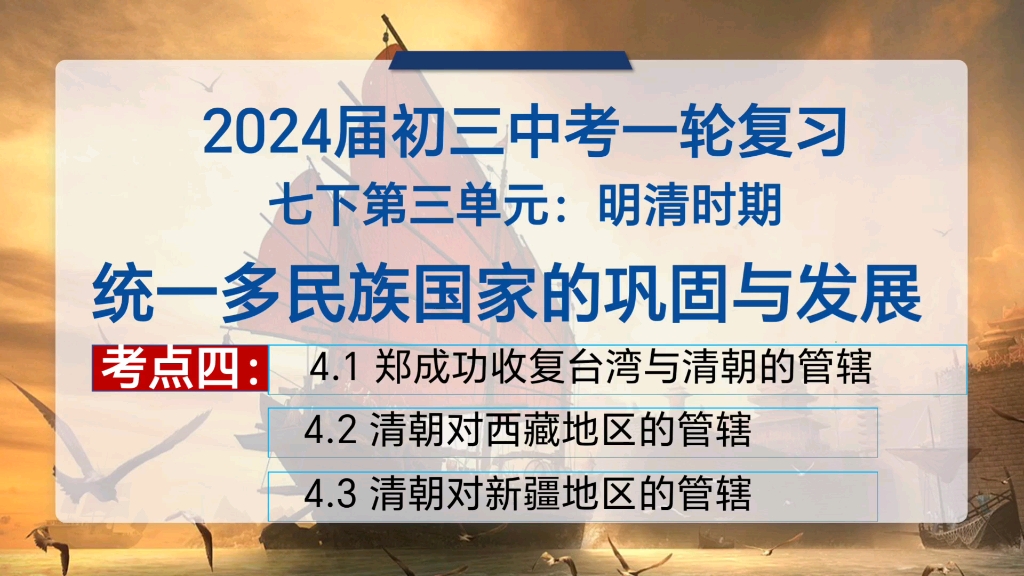 [图]【中考历史复习】七下第三单元 P3 ：明清时期：统一多民族国家的巩固与发展