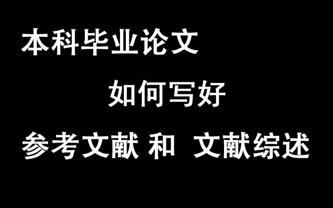 本科毕业生  如何写好毕业论文的参考文献和文献综述哔哩哔哩bilibili