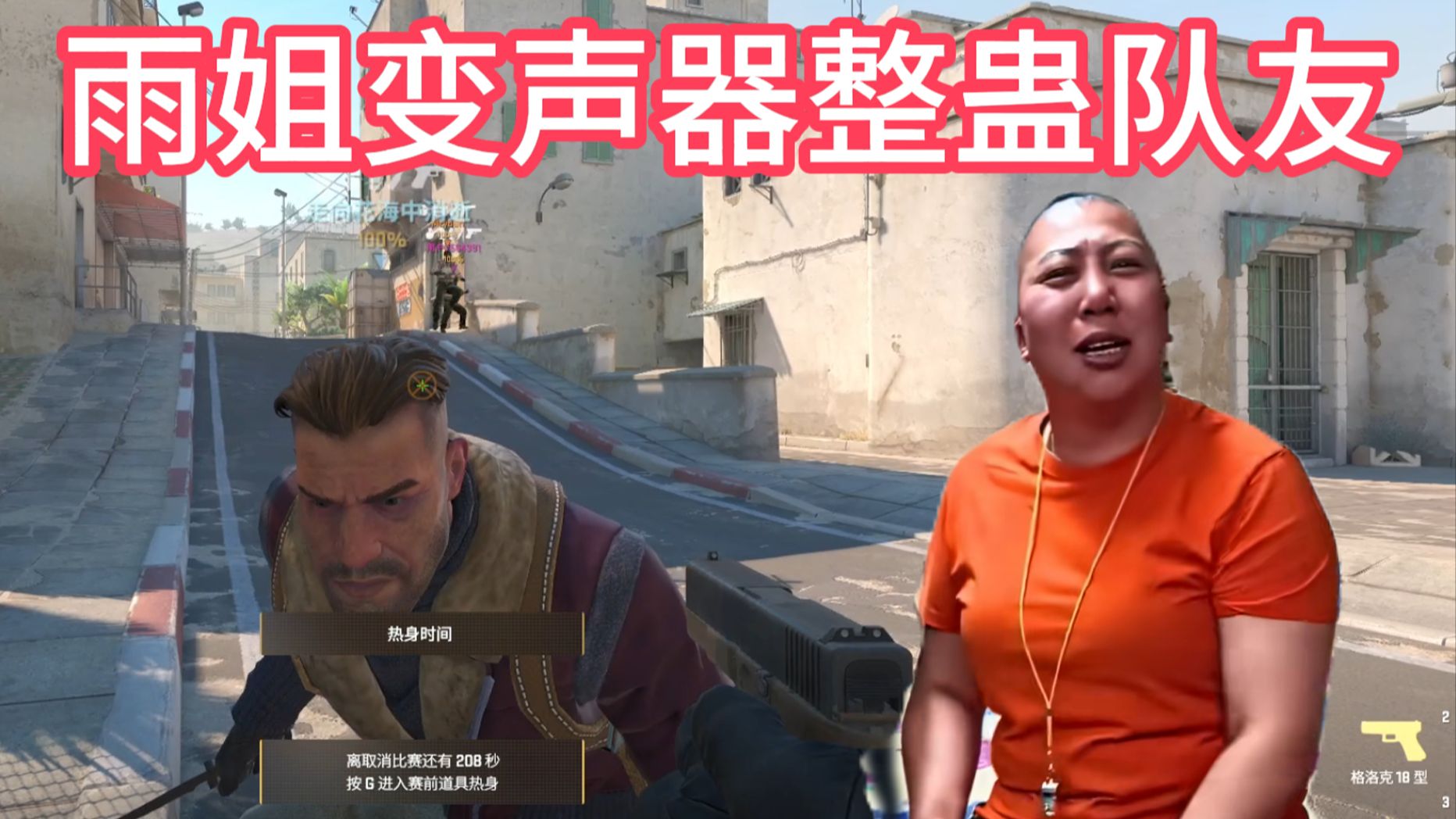 东北雨姐变声器给队友笑死-CS曼波-CS曼波-哔哩哔哩视频