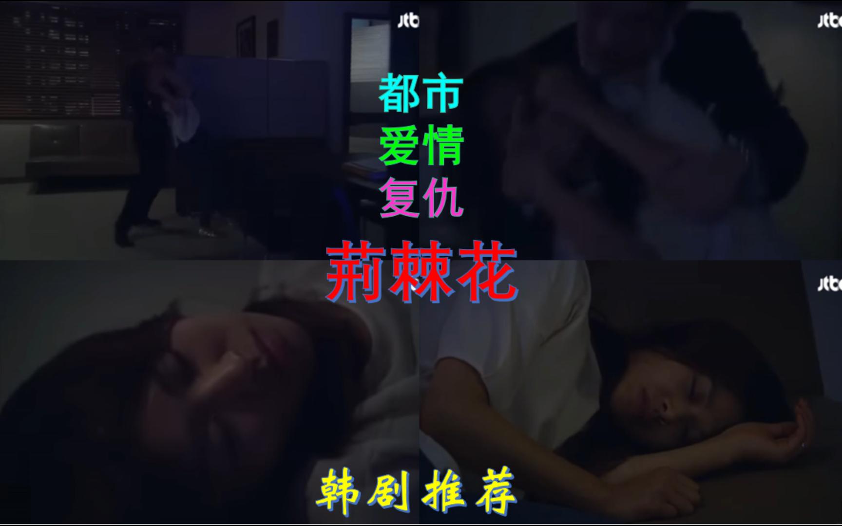 韩剧推荐:荆棘花片段剪辑,全世湄被栖元背后偷袭,晕倒在地上