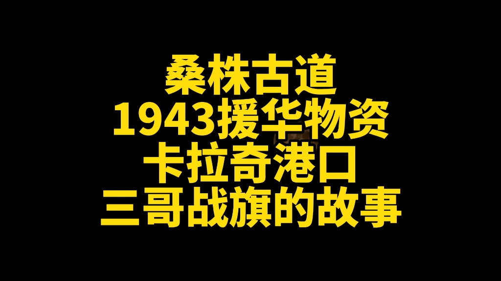 就着我三哥@越野三哥 这台老车,聊聊这台车的祖宗的故事,回到80年前,回到1943年,二战末期,美国援华的物资积在印度卡拉奇港口,如何进国内成了...