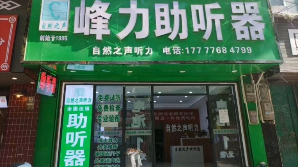 助听器31566先进的验配设施41566专业的验配师51566完美