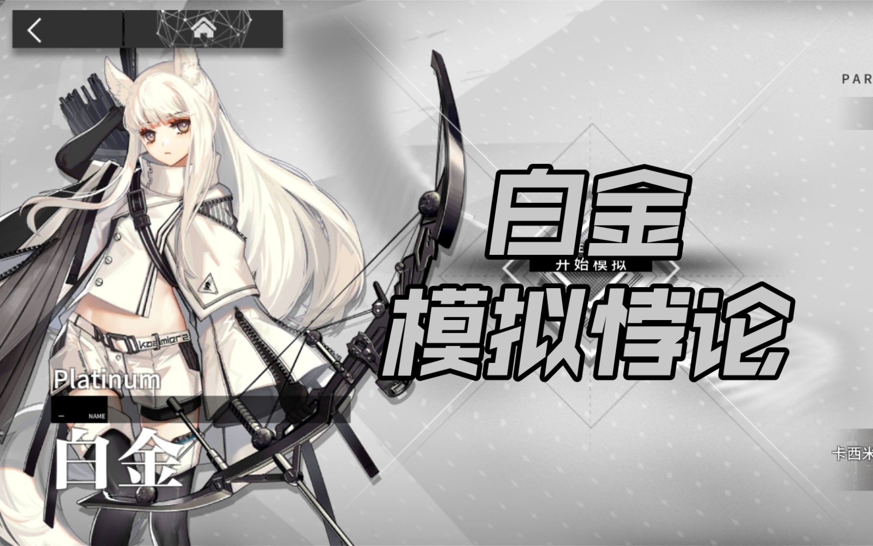 【明日方舟】白金 模拟悖论_哔哩哔哩_bilibili