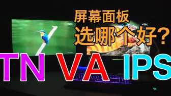 60hz 144hz Ips Tn Va 差多少 电竞显示器比较 转载自ytr 遊戲大亂鬥 哔哩哔哩 Bilibili 60hz 144hz Ips Tn Va 差多少 电竞显示器比较 转载自ytr 遊戲大亂鬥 哔哩哔哩 Bilibili