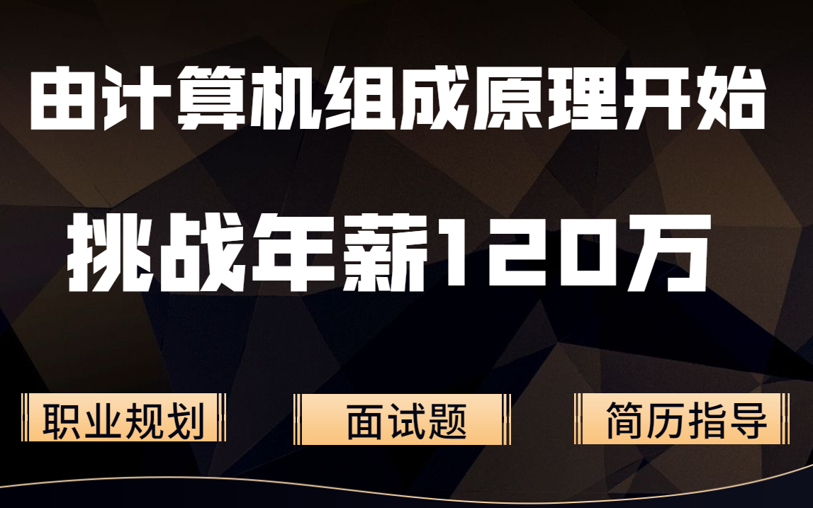 从计算机组成原理开始,把进程,线程,io,TCP、IP、HTTP、四次断开、三次握手、NIO、网络协议、网络通信一次讲清楚啦哔哩哔哩bilibili