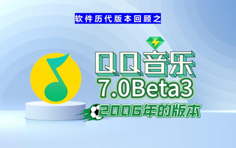 来自2006年的QQ音乐,怀念那个回不去的年代吗?哔哩哔哩bilibili