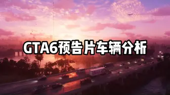 GTA6预告片车辆分析