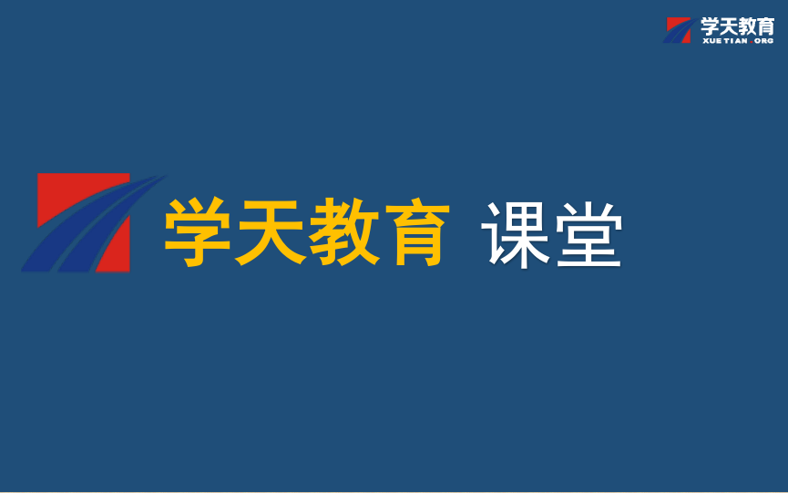 [图]二级建造师《建筑工程实务》黄金知识点节选 学天教育 刘锦铖老师