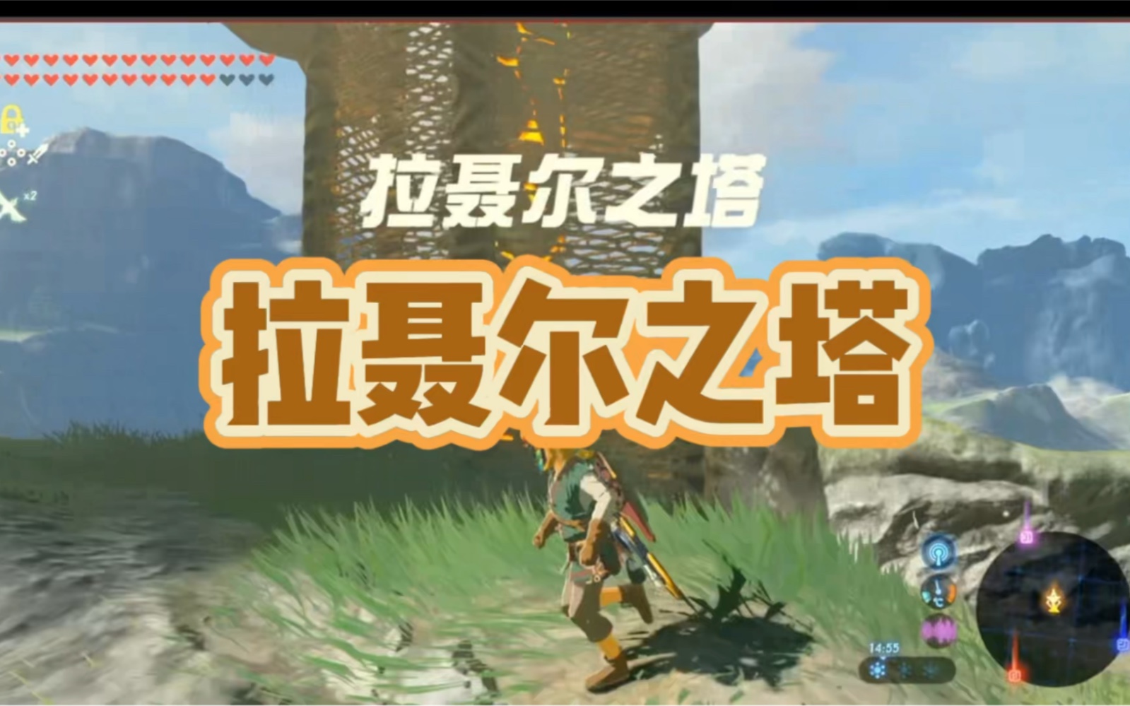 塞尔达旷野之息拉聂耳之塔,来到米法家乡拉～满满都是爱～冲啊救我