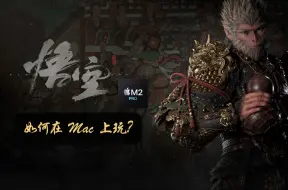 Download Video: 【4k】小白如何在苹果 Mac 上玩《黑神话：悟空》（全网最详细）｜Mac 安装游戏｜Mac 《黑神话：悟空》演示