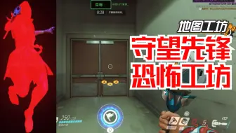 【守望先锋】恐怖工坊《系统里的故障》 胆小慎玩【周美灵大姐工坊】