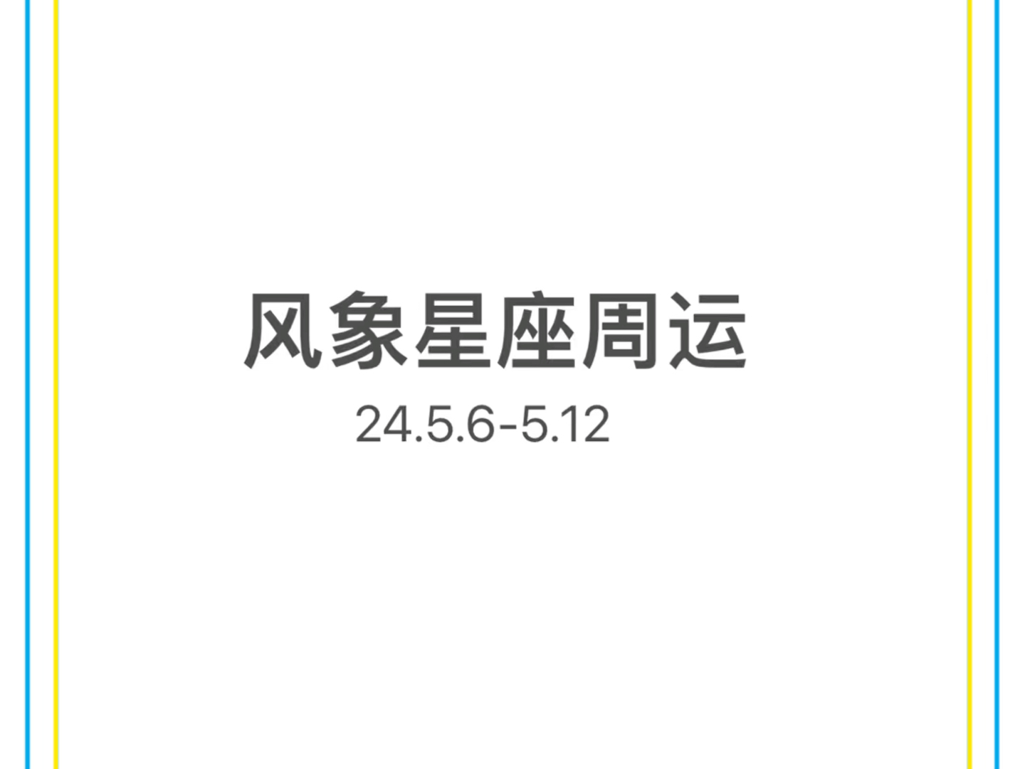 十二星座周运之风象星座(24.5.65.12)哔哩哔哩bilibili