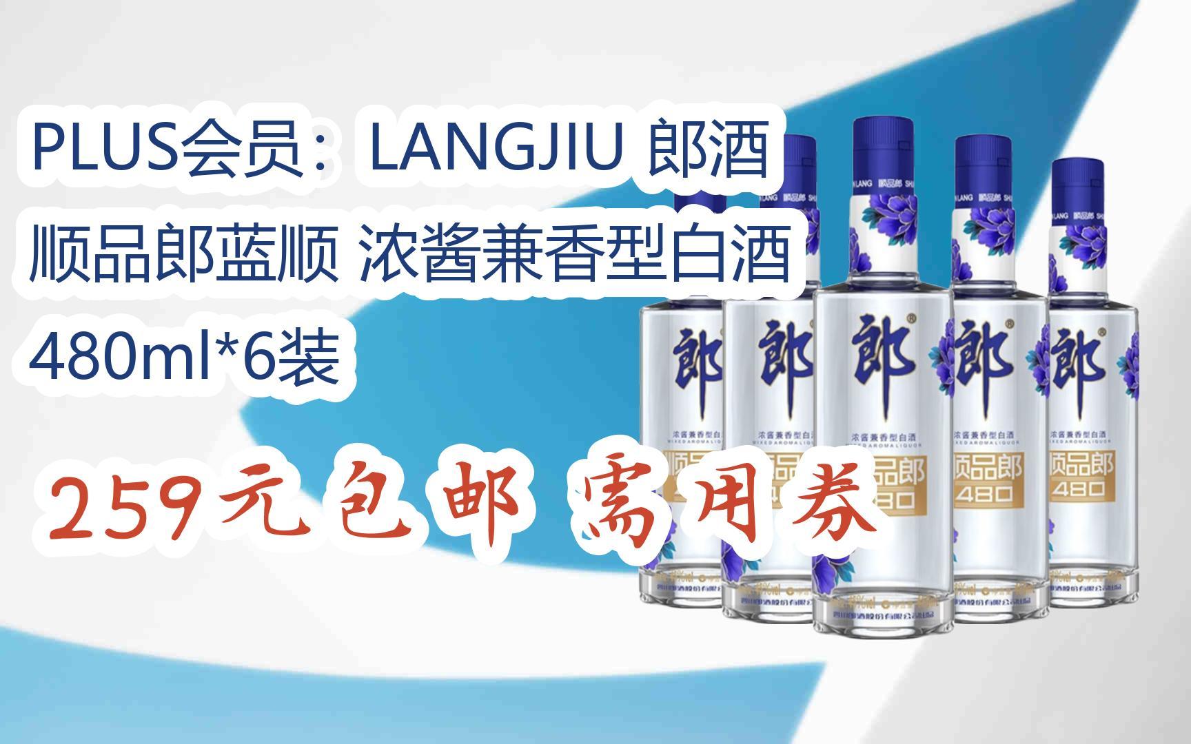 【抢购价】plus会员:langjiu 郎酒 顺品郎蓝顺 浓酱兼香型白酒 480ml*