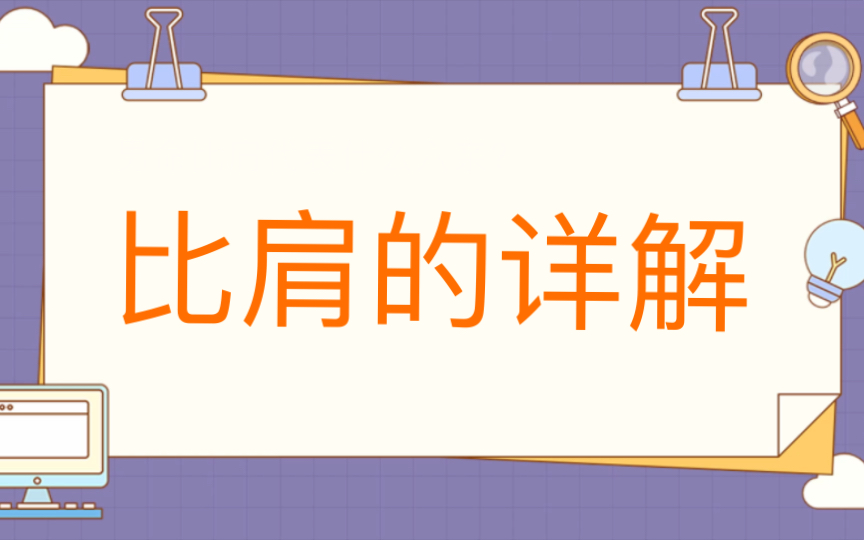 八字比肩的详细解读,以供大家参考!哔哩哔哩bilibili