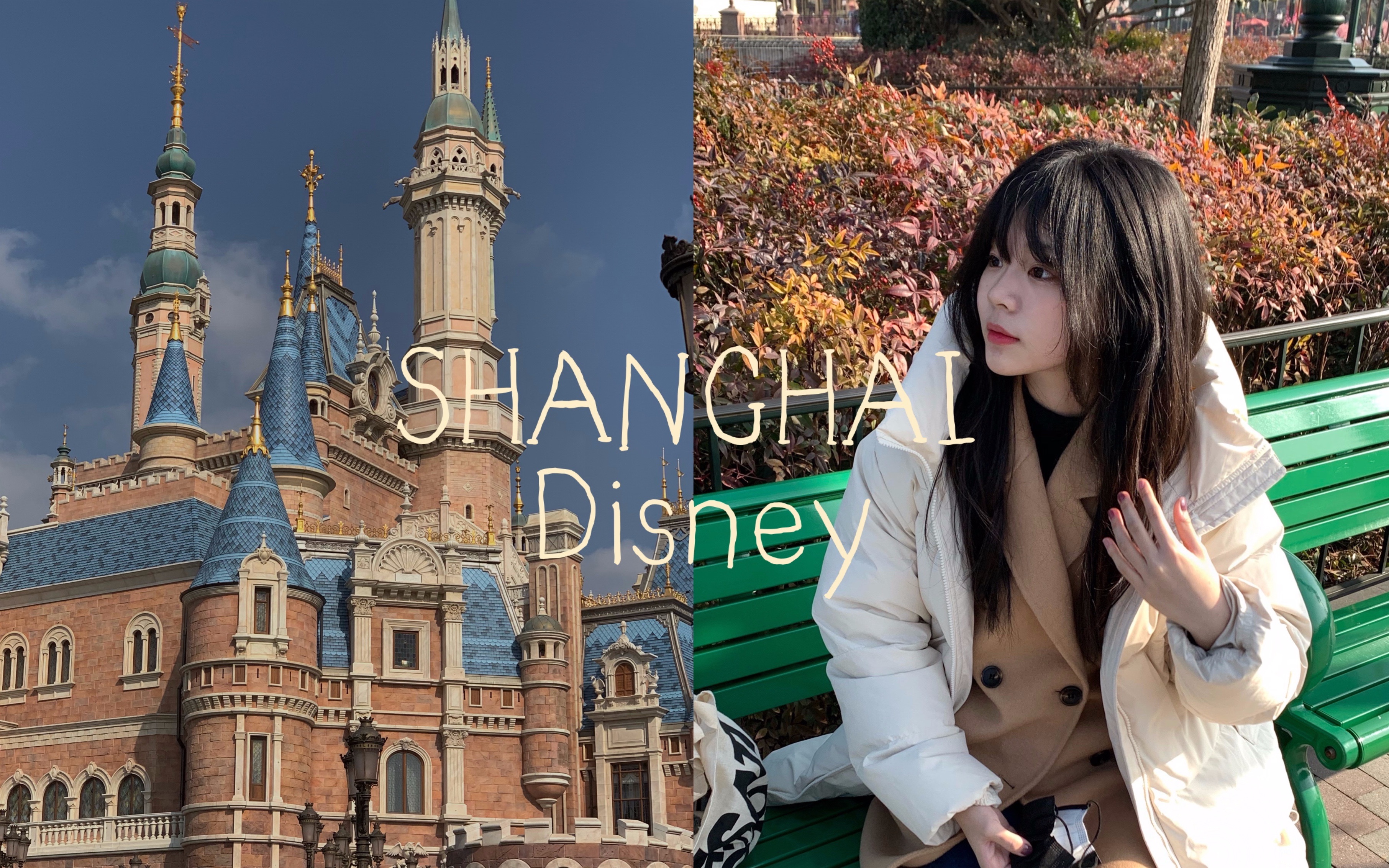 vlog03 我在上海 | 迪士尼我来了!/brandymelville/多抓鱼/高中生日常