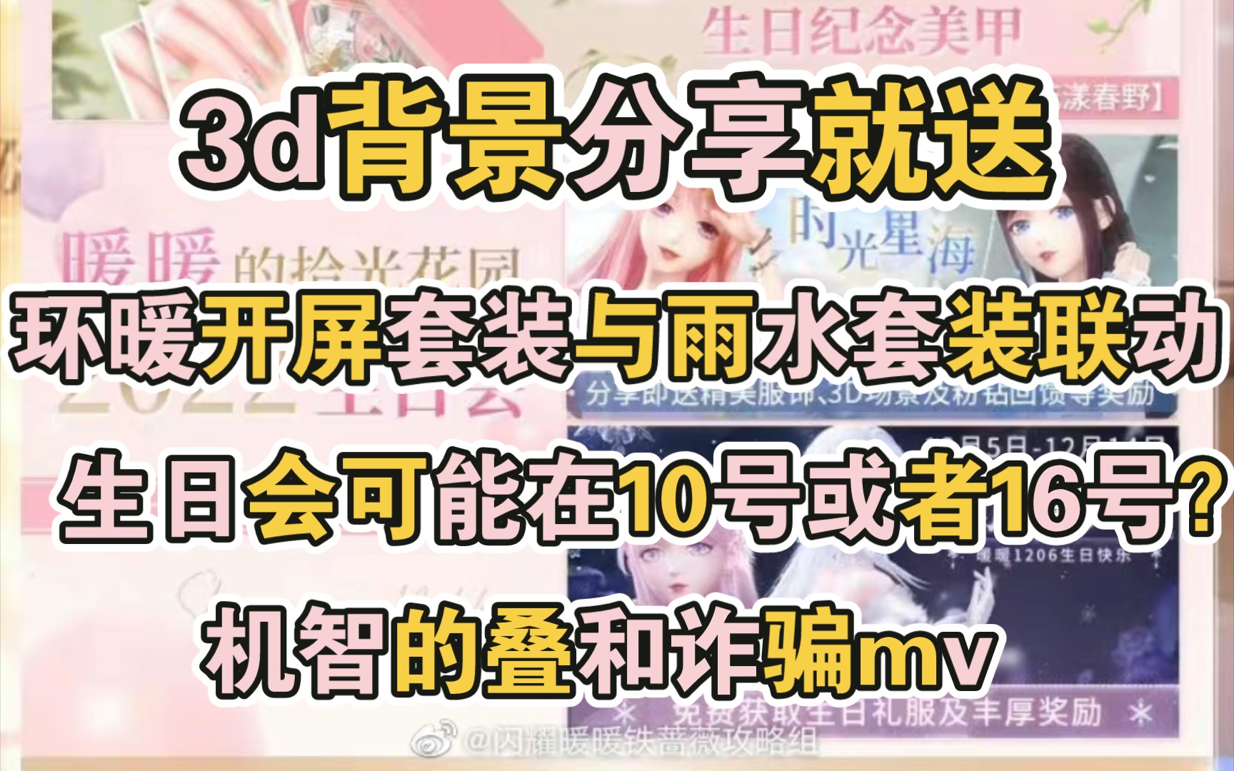 【闪耀暖暖】最新生日活动爆料,环暖联动开屏套装和绝版雨水套装.生日福利套登场,3d背景免费送闪耀暖暖手游情报