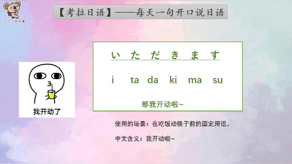 【考拉日语】吃饭前的我开动了用日语怎么说 いただきます.三千老师详细讲解读法哦~哔哩哔哩bilibili