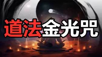 Download Video: 符咒之术：道家咒语有多神秘？为什么普通人不能随便念！