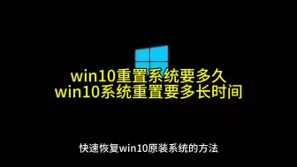 Tải video: win10重置系统要多久,win10系统重置要多长时间