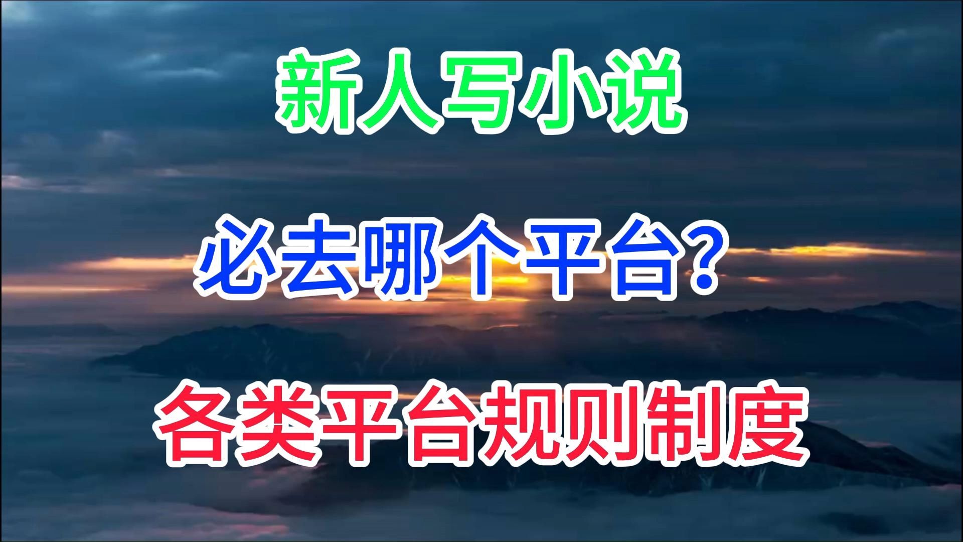 【3年码字人血泪经验总结】新人写小说选哪个平台最好???有哪些要避开的大坑?!!小说&网文&写作,干货分享哔哩哔哩bilibili