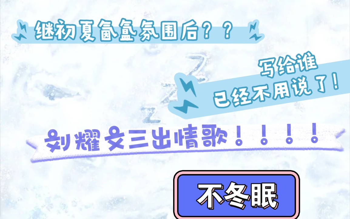 [图]【文轩分析向】刘耀文的《不冬眠》到底在唱什么？直接代入听听就知道了