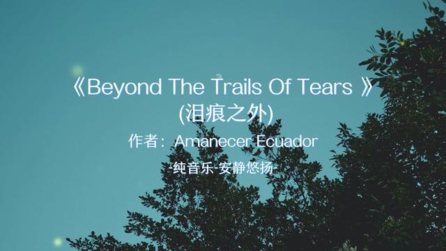 [图]听首悠扬音乐，让眼睛休息一下！      Amanecer Ecuador   Beyond The Trails Of Tears