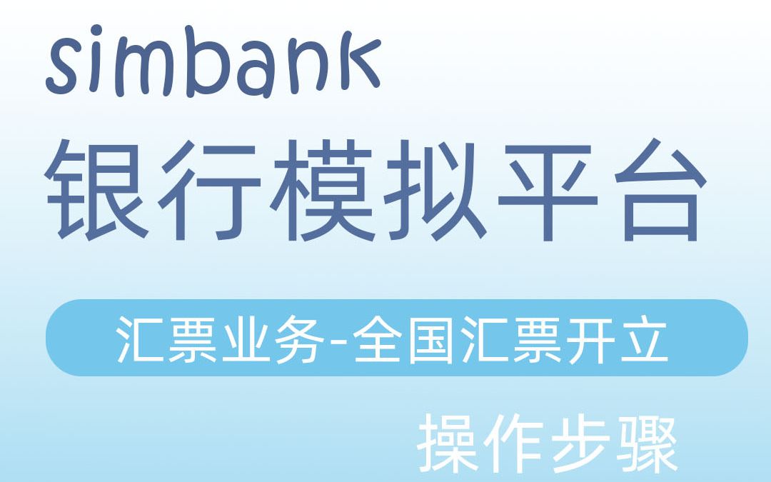 simbank汇票业务全国汇票开立哔哩哔哩bilibili