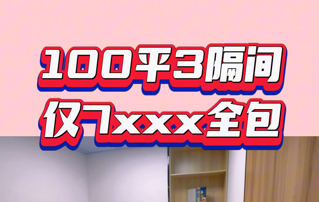 广州100平方招租送20平方仓库首月立减2000元赠送免租期只要喜欢一切好谈#广州办公室出租 #创客空间 #共享办公室 #广州同城 #办公室出租哔哩哔哩...