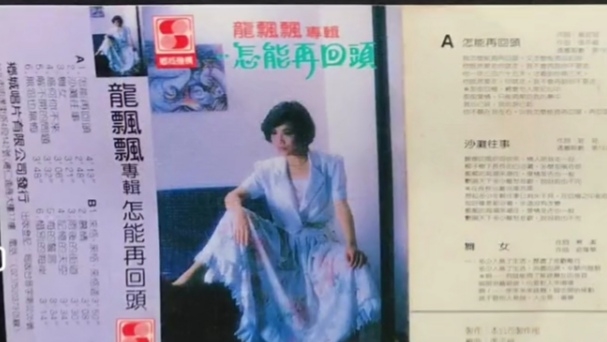 [图]1984年出版磁带(台湾省版)音频 龙飘飘专辑 怎能再回头 (A)