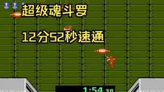 【超级魂斗罗】最后一关用个bug12分52秒速通！